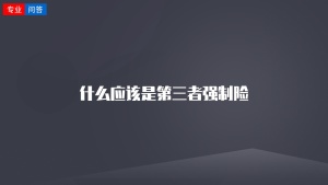什么應(yīng)該是第三者強(qiáng)制險(xiǎn)