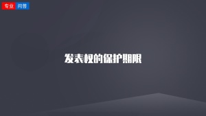 發(fā)表權(quán)的保護(hù)期限
