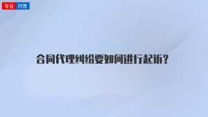合同代理糾紛要如何進(jìn)行起訴？