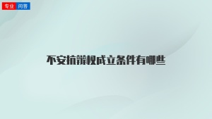 不安抗辯權(quán)成立條件有哪些