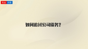 如何追討公司債務(wù)？