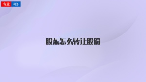 股東怎么轉讓股份