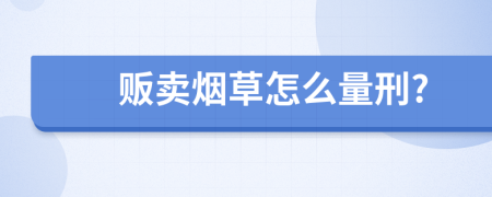 販賣煙草怎么量刑?