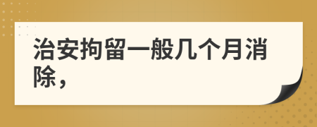 治安拘留一般幾個(gè)月消除，