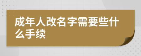 成年人改名字需要些什么手續(xù)