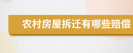 農(nóng)村房屋拆遷有哪些賠償