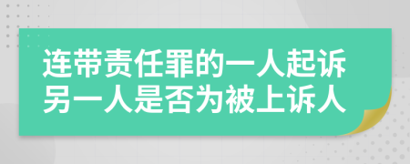 連帶責任罪的一人起訴另一人是否為被上訴人
