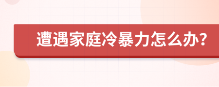 遭遇家庭冷暴力怎么辦？
