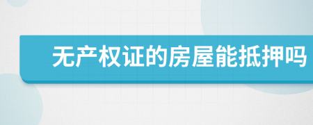 無(wú)產(chǎn)權(quán)證的房屋能抵押?jiǎn)?>
                </a>
            </div>
            <div   id=