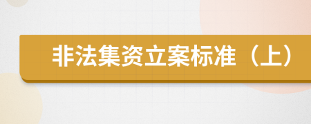 非法集資立案標(biāo)準(zhǔn)(上)