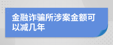 金融詐騙所涉案金額可以減幾年