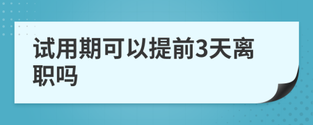 試用期可以提前3天離職嗎