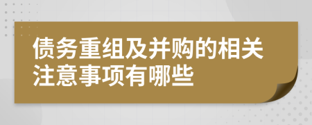 債務(wù)重組及并購的相關(guān)注意事項(xiàng)有哪些