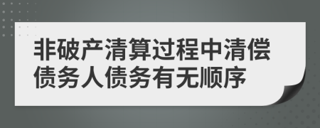 非破產清算過程中清償債務人債務有無順序
