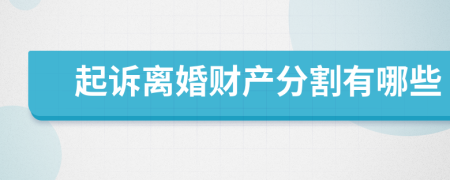 起訴離婚財(cái)產(chǎn)分割有哪些