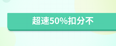 超速50%扣分不