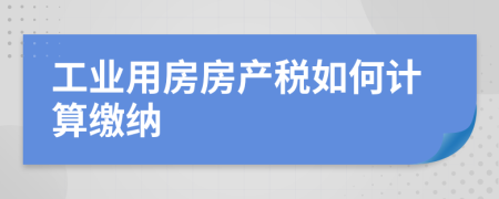 工業(yè)用房房產(chǎn)稅如何計(jì)算繳納