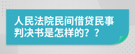人民法院民間借貸民事判決書是怎樣的？？