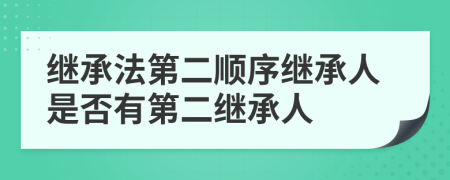 繼承法第二順序繼承人是否有第二繼承人