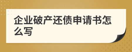 企業(yè)破產(chǎn)還債申請(qǐng)書(shū)怎么寫(xiě)