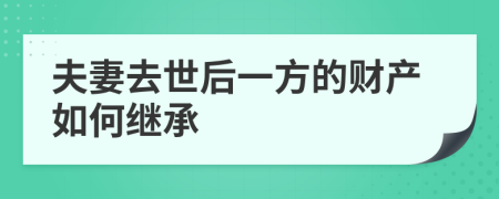 夫妻去世后一方的財(cái)產(chǎn)如何繼承