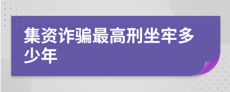 集資詐騙最高刑坐牢多少年