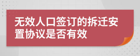 無效人口簽訂的拆遷安置協(xié)議是否有效