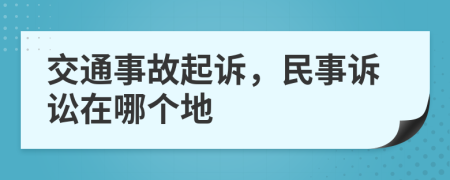 交通事故起訴，民事訴訟在哪個地