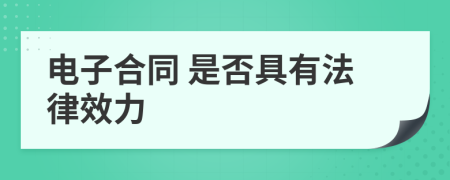  電子合同 是否具有法律效力