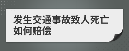發(fā)生交通事故致人死亡如何賠償