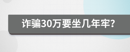 詐騙30萬要坐幾年牢？