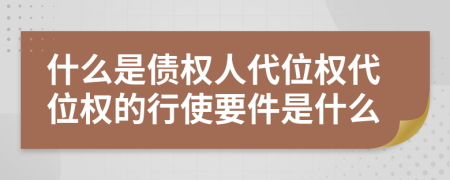 什么是債權人代位權代位權的行使要件是什么