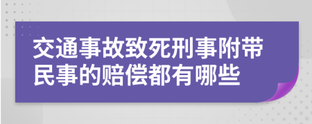 交通事故致死刑事附帶民事的賠償都有哪些