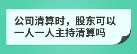 公司清算時，股東可以一人一人主持清算嗎