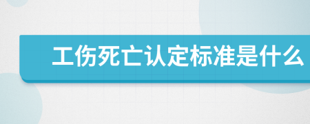 工傷死亡認(rèn)定標(biāo)準(zhǔn)是什么