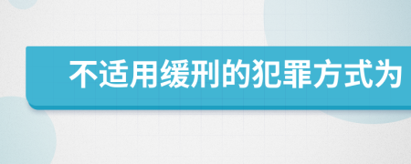 不適用緩刑的犯罪方式為