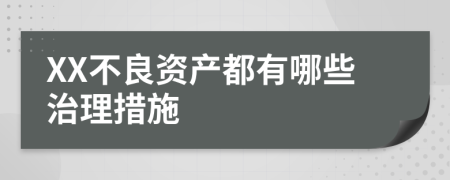 XX不良資產(chǎn)都有哪些治理措施