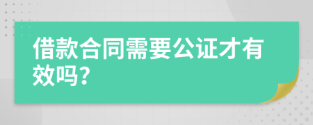 借款合同需要公證才有效嗎？