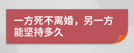 一方死不離婚，另一方能堅(jiān)持多久