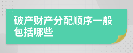 破產(chǎn)財(cái)產(chǎn)分配順序一般包括哪些
