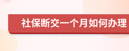 社保斷交一個月如何辦理