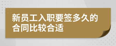 新員工入職要簽多久的合同比較合適