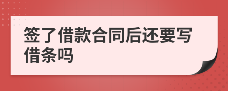 簽了借款合同后還要寫(xiě)借條嗎