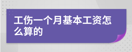工傷一個(gè)月基本工資怎么算的