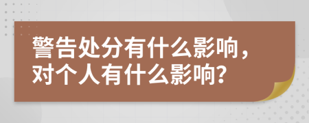 警告處分有什么影響，對(duì)個(gè)人有什么影響？