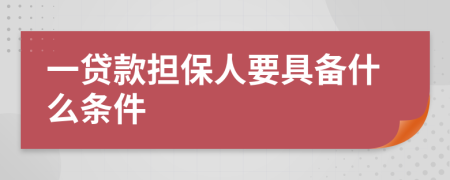 一貸款擔保人要具備什么條件