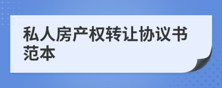 私人房產(chǎn)權(quán)轉(zhuǎn)讓協(xié)議書范本