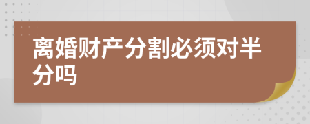 離婚財產分割必須對半分嗎