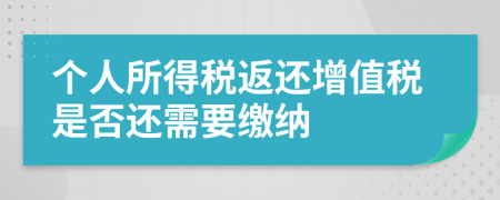 個(gè)人所得稅返還增值稅是否還需要繳納
