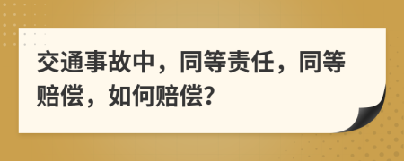 交通事故中，同等責(zé)任，同等賠償，如何賠償？